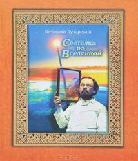 Светелка во Вселенной