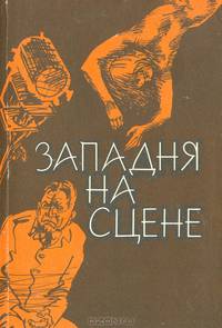 Западня на сцене
