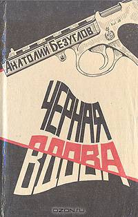 Черная вдова