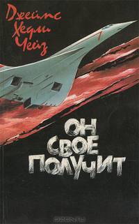 Он свое получит