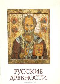 Русские древности. Из собрания Государственного Русского музея. Иконы