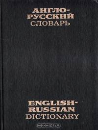 Англо-русский словарь