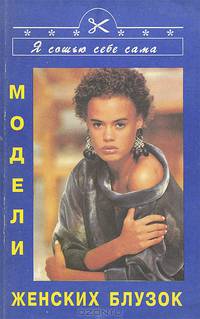 Модели женских блузок
