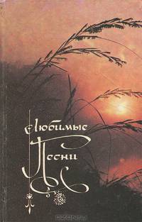 Любимые песни