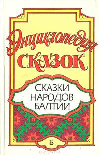 Энциклопедия сказок. Сказки народов Балтии