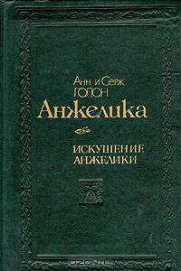 Анжелика. Искушение Анжелики