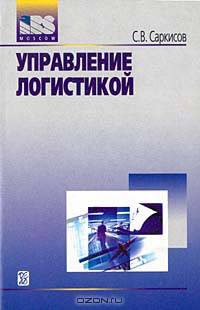 Управление логистикой