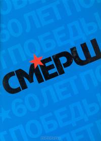 "Смерш": Исторические очерки и архивные документы
