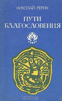 Пути благословения