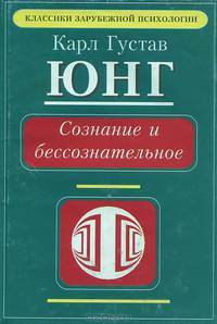 Сознание и бессознательное