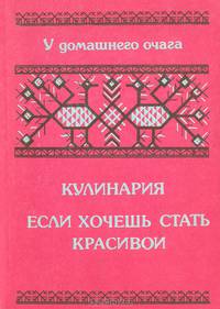 Кулинария. Если хочешь быть красивой