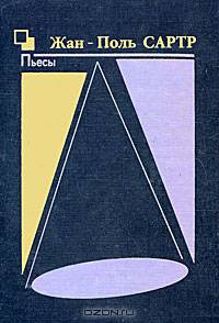 Жан-Поль Сартр. Пьесы (Книга 2)