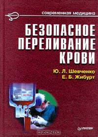 Безопасное переливание крови