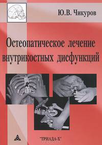 Остеопатическое лечение внутрикосных дисфункций