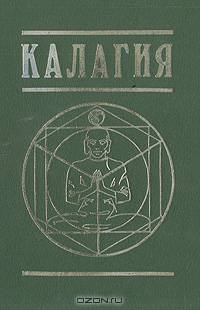 Калагия, или Власть над временем
