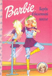 Барби в балетной школе