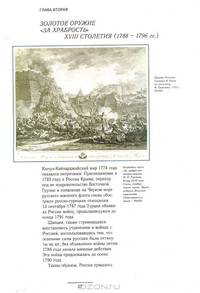 Русское наградное оружие XVIII - начала XX вв.