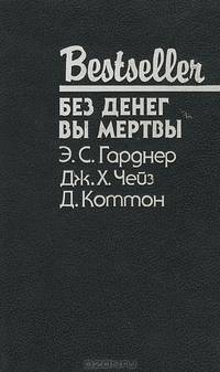 Без денег вы мертвы