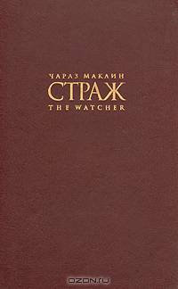 Страж