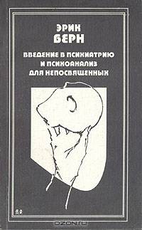 Введение в психиатрию и психоанализ для непосвященных
