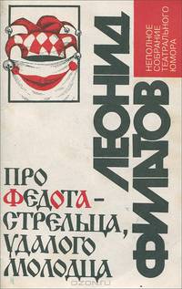 Про Федота-стрельца, удалого молодца