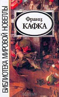 Франц Кафка. Сборник