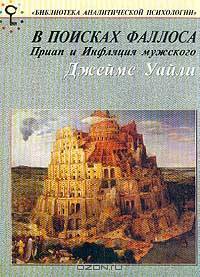 В поисках фаллоса: Приап и Инфляция мужского
