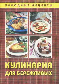 Кулинария для бережливых