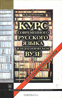 Курс современного русского языка в педагогическом вузе