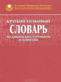 Краткий толковый словарь медицинских терминов и понятий