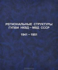 Региональные структуры ГУПВИ НКВД-МВД СССР.1941-1951. Отчетно-информационные документы. Том 5, книга 1