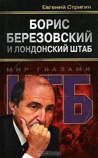 Борис Березовский и лондонский штаб
