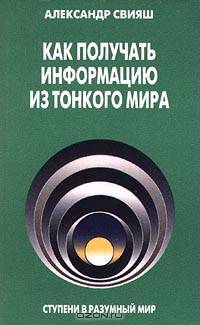 Как получать информацию из Тонкого мира