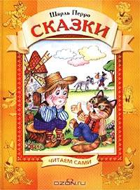 Шарль Перро. Сказки