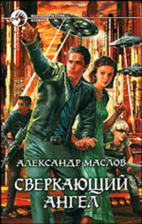 Сверкающий ангел