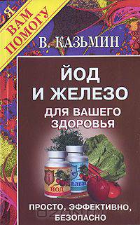 Йод и железо для вашего здоровья. Просто, эффективно, безопасно