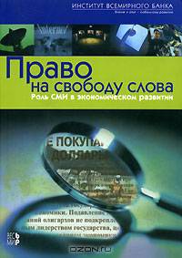 Право на свободу слова. Роль СМИ в экономическом развитии / Пер. с англ.