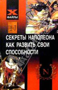 Секреты Наполеона. Сверхпамять. Внимание. Скорочтение