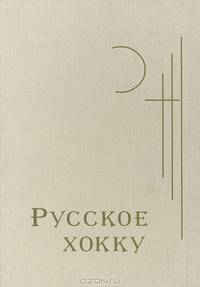 Русское хокку