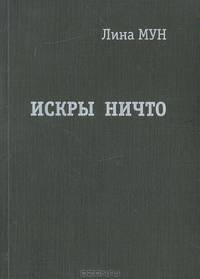 Искры ничто
