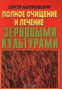 Полное очищение и лечение зерновыми культурами