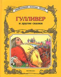 Гулливер и другие сказки