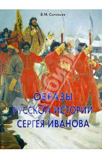 Образы русской истории Сергея Иванова