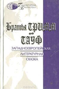 Западноевропейская литературная сказка