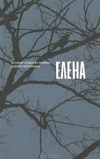 Елена. История создания фильма Андрея Звягинцева