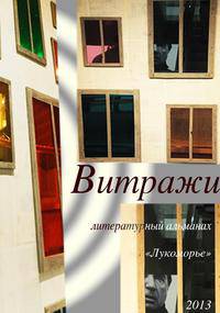 Витражи, 2013г.