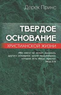 Твердое основание христианской жизни