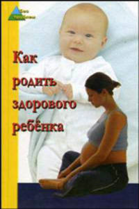 Как родить здорового ребенка
