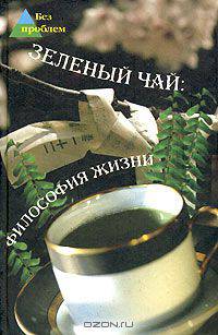 Зеленый чай: философия жизни