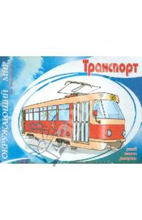 Транспорт. Узнавай, назови, раскрась